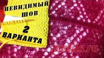 Как сшить вязание невидимым швом 2 Варианта