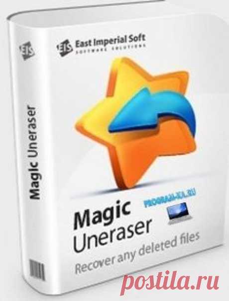 Описание: Magic Uneraser от East Imperial Soft предлагает восстановление файлов всех типов, включая документы, фотографии, mp3 и ZIP файлы. Эти файлы могли быть утеряны при очищении корзины, удалении через командную строку, после форматирования или при удалении без использования корзины. В дополнение к жёстким дискам, программа для восстановления файлов поддерживает любые типы носителей информации