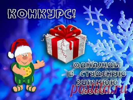 Новогодние конкурсы!.
