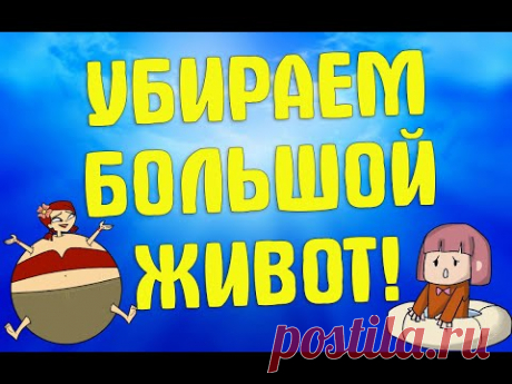 Убираем большой живот | ЛФК упражнения