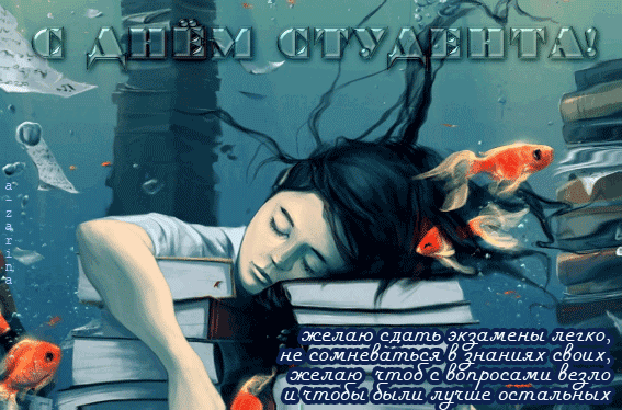 Гифки анимация с Днем студента