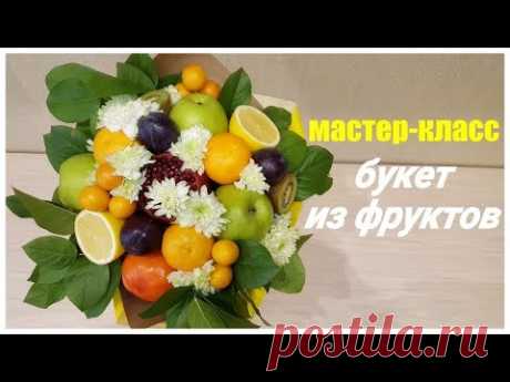 Букет из фруктов. Мастер-класс.