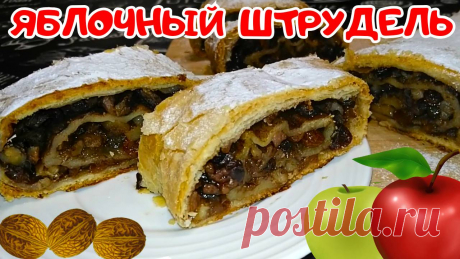 ЯБЛОЧНЫЙ ШТРУДЕЛЬ ИЗ ГОТОВОГО СЛОЕНОГО ТЕСТА / Простой и быстрый рецепт вкусного штруделя с яблоками Тесто Слоеное (бездрожжевое) 400 гр.Яблоки 1 кг.Изюм 100-150 гр.Орехи Грецкие 100 гр.Сахар 10 ст.л.Масло Сливочное 50 гр.Корица (молотая) половина 1 ст.л.Сахарная пудра