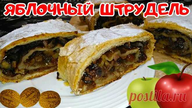 ЯБЛОЧНЫЙ ШТРУДЕЛЬ ИЗ ГОТОВОГО СЛОЕНОГО ТЕСТА / Простой и быстрый рецепт вкусного штруделя с яблоками Тесто Слоеное (бездрожжевое) 400 гр.Яблоки 1 кг.Изюм 100-150 гр.Орехи Грецкие 100 гр.Сахар 10 ст.л.Масло Сливочное 50 гр.Корица (молотая) половина 1 ст.л.Сахарная пудра