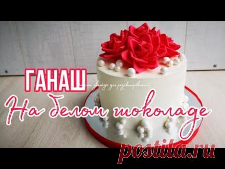 🍰ГАНАШ на БЕЛОМ шоколаде🍰✨Самое стабильное покрытие торта✨🌹Торт с РОЗАМИ🌹Зарема Тортики
