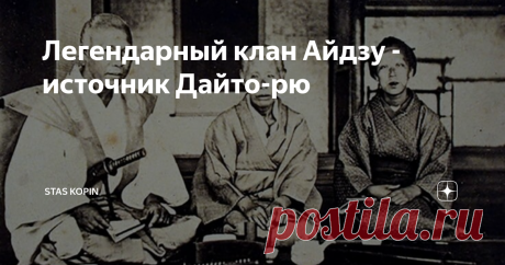 Легендарный клан Айдзу - источник Дайто-рю Величественный и могучий клан Айдзу был владением сёгуната Токугава в Японии в период Эдо с 1601 по 1871 год. Клан был основан в замке Цуруга в провинции Муцу - центре современного города Айдзувакамацу, расположенного в регионе Тохоку на острове Хонсю.  В Айдзу правили большую часть своего существования так называемые синпан  даймё из клана Айдзу-Мацудайра, местной кадетской ветви правящего клана Токугава, но недолгое время им упр...