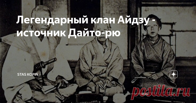 Легендарный клан Айдзу - источник Дайто-рю Величественный и могучий клан Айдзу был владением сёгуната Токугава в Японии в период Эдо с 1601 по 1871 год. Клан был основан в замке Цуруга в провинции Муцу - центре современного города Айдзувакамацу, расположенного в регионе Тохоку на острове Хонсю.  В Айдзу правили большую часть своего существования так называемые синпан  даймё из клана Айдзу-Мацудайра, местной кадетской ветви правящего клана Токугава, но недолгое время им упр...