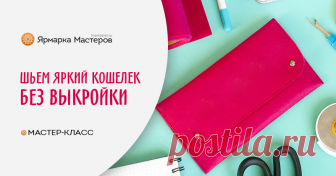Шьем яркий кошелек без выкройки Изготовить этот стильный и функциональный летний аксессуар проще простого! Для работы нам понадобится прямоугольный отрез фетра 60 см на 20 см, молния 18-20 см, пара кобурных, любых других кнопок или…