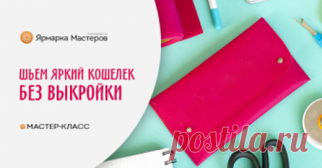 Шьем яркий кошелек без выкройки Изготовить этот стильный и функциональный летний аксессуар проще простого! Для работы нам понадобится прямоугольный отрез фетра 60 см на 20 см, молния 18-20 см, пара кобурных, любых других кнопок или&hellip;