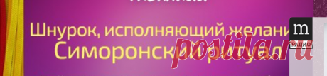 ШНУРОК, ИСПОЛНЯЮЩИЙ ЖЕЛАНИЕ