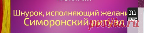 ШНУРОК, ИСПОЛНЯЮЩИЙ ЖЕЛАНИЕ