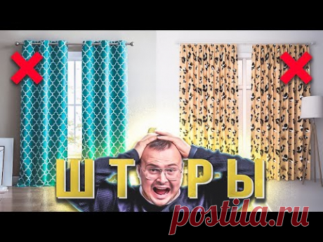 СОЖГИ КОЛХОЗНЫЕ ШТОРЫ ❌ 5 правил стильных штор: цвет, ткань, расположение, оформление и уход - YouTube