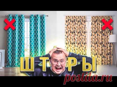 СОЖГИ КОЛХОЗНЫЕ ШТОРЫ ❌ 5 правил стильных штор: цвет, ткань, расположение, оформление и уход - YouTube