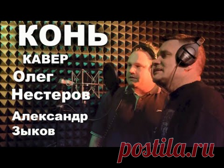 Кавер Конь&quot;Любэ&quot; Олег Нестеров &amp; Александр Зыков