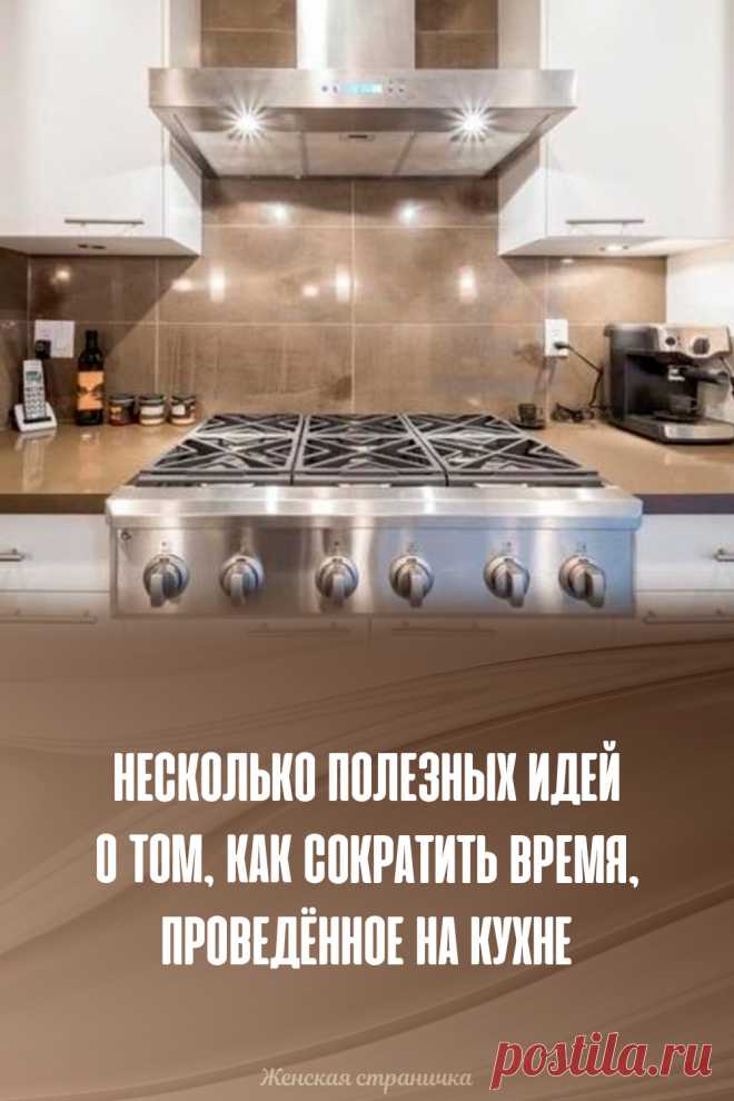 Несколько полезных идей о том, как сократить время, проведённое на кухне