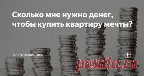 Сколько мне нужно денег, чтобы купить квартиру мечты? Фото с сайта isorepublic.com
Промониторила Авито и другие сайты. К покупке рассматривала вторичный рынок и готовые новостройки. Я понимаю, что в строящемся доме квартиру можно взять подешевле, но для того чтобы купить такую квартиру нужно вкладываться уже сейчас, а денег на это нет.
Для того, чтобы мне хватило на двушку нужно накопить 2,5 млн. рублей (в ценах на сентябрь 2019 года). А если учесть