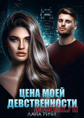Читать книгу «Цена моей девственности. Матильда Старр, Лана Ричи» . Жанр Любовный роман