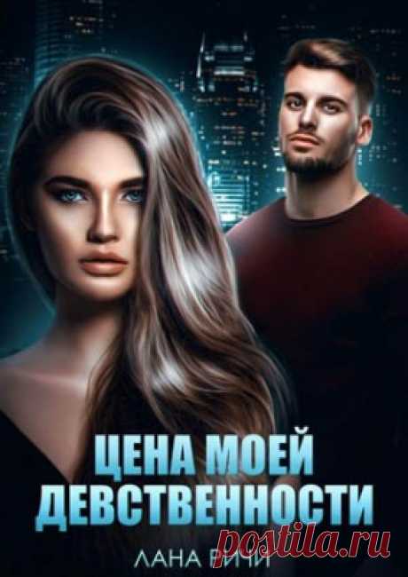 Читать книгу «Цена моей девственности. Матильда Старр, Лана Ричи» . Жанр Любовный роман