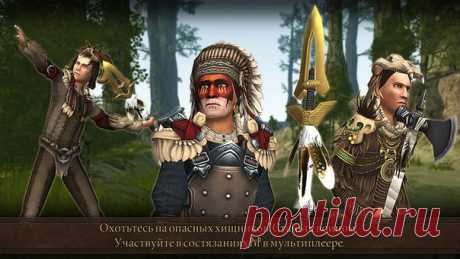 [Sale-iOS] Be Red Cloud: воины и племена В ролевой онлайн-игре «Воины и племена» Вы можете погрузиться в мир индейцев и, проходя различные квесты, стать настоящим охотником и воином. Соревнуйтесь с игроками со всего мира в захватывающих состязаниях в мультиплеере и станьте одним из лучших охотников. 59 руб. -&gt; Бесплатно Ссылка: ====================== #app_store #распродажа@app_4u