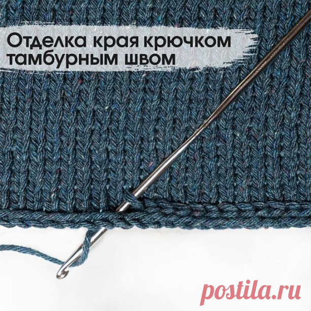Отделка края крючком тамбурным швом