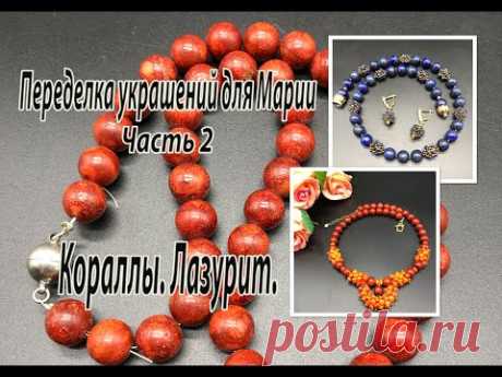 Колье из губчатого коралла. Бусы из лазурита. Переделка украшений для Марии. Часть 2.