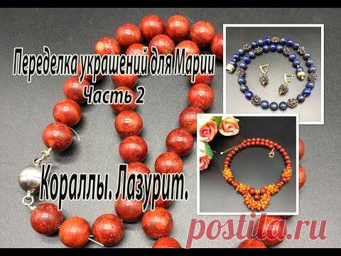 Колье из губчатого коралла. Бусы из лазурита. Переделка украшений для Марии. Часть 2.