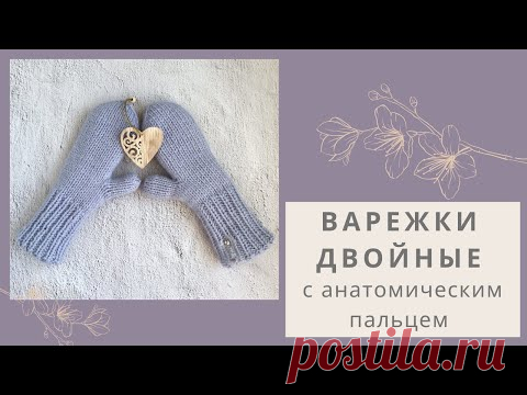 Двойные варежки спицами с анатомическим пальцем