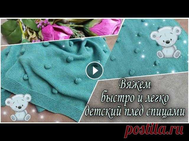 В данном видео я покажу как связать красивый детский плед с простым, но эффектным узором спицами. Размер пледа 98 на 98 см. Я ВКонтакте: моя страница ...