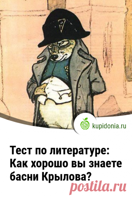 Тест по литературе: Как хорошо вы знаете басни Крылова?. Тест по басням великого русского баснописца, ответить на вопросы которого сможет далеко не каждый. И это не смотря на тот факт, что этого автора все мы изучали в школе.