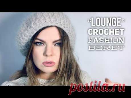 БЕРЕТ КРЮЧКОМ "LOUNGE": ЭКСКЛЮЗИВ / HOW TO CROCHET BEAUTIFUL BERET / EXCLUSIVE