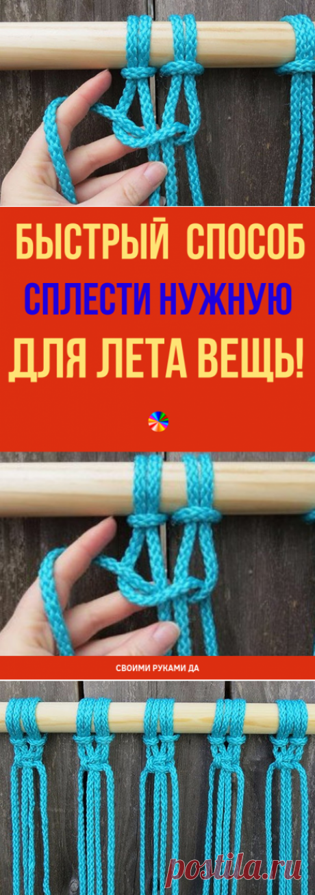 Оригинальный и быстрый способ сплести нужную для лета вещь! Представьте, как Вам будет...