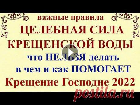 Крещенская Вода. Важные правила, что нельзя делать, чем поможет, как хранить. Крещение Господне 2022 Крещение Господне 2022 и Крещенский Сочельник 2022 - праздник, который мы все очень ждем! Всех С Наступающим Крещением и Крещенским Сочельником! Креще...