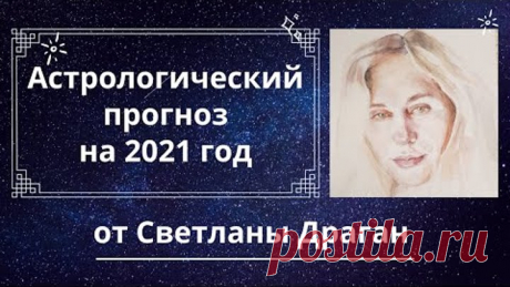 Предварительный астрологический прогноз на 2021 год от Светланы Драган