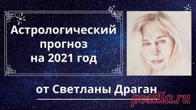 Предварительный астрологический прогноз на 2021 год от Светланы Драган