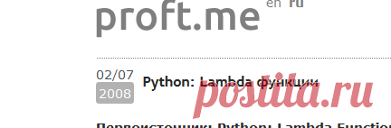 Python: Lambda функции | proft.me