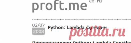 Python: Lambda функции | proft.me