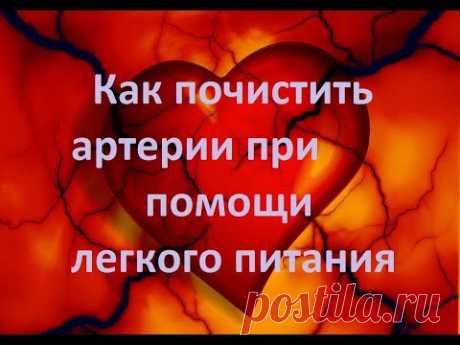 Как почистить артерии с помощью питания