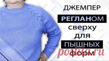 Реглан сверху. Большие размеры. Пошаговый мастер класс