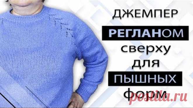 Реглан сверху. Большие размеры. Пошаговый мастер класс
