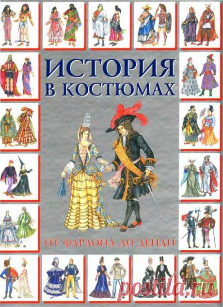 Анна Блейз История в костюмах - от фараона до денди