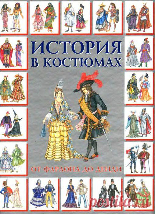 Анна Блейз История в костюмах - от фараона до денди