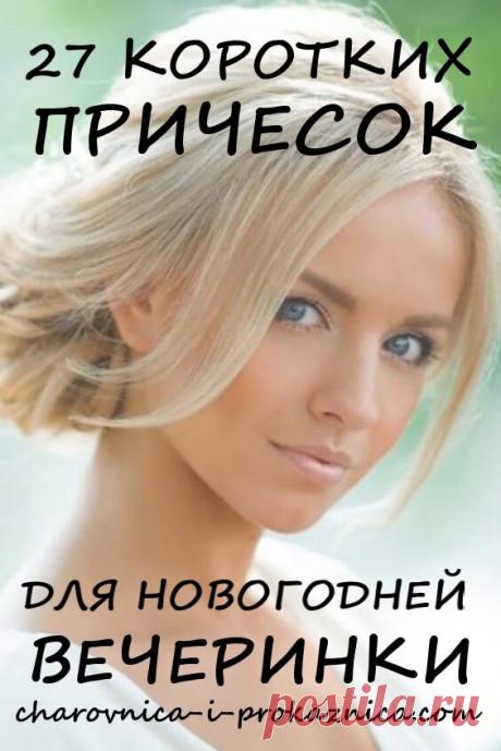 27 коротких причесок для новогодней вечеринки | Чаровница и проказница