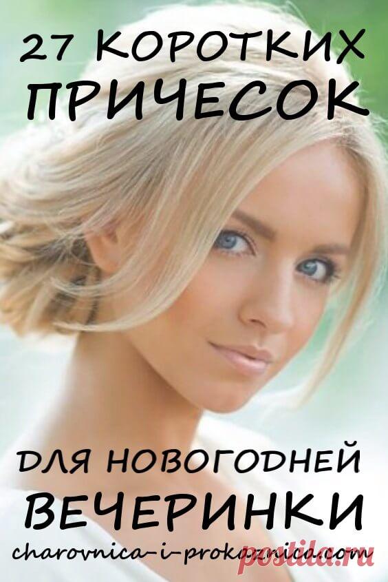 27 коротких причесок для новогодней вечеринки | Чаровница и проказница