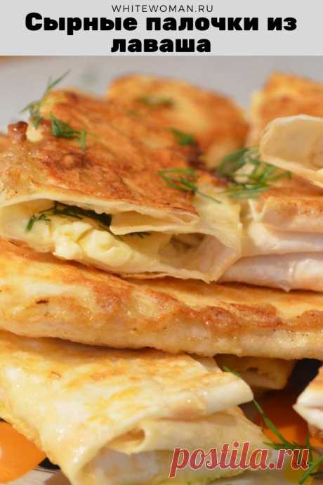 Рецепт сырных палочек из лаваша