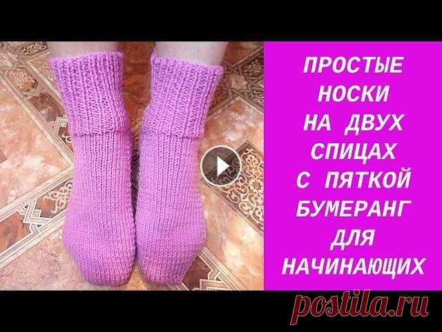 НОСКИ НА ДВУХ СПИЦАХ  ПОДРОБНЫЙ МАСТЕР КЛАСС В ЭТОМ ВИДЕО Я ПОКАЖУ ВАМ, КАК СВЯЗАТЬ ПРОСТЫЕ, ОЧЕНЬ КРАСИВЫЕ И УДОБНЫЕ НОСКИ НА ДВУХ СПИЦАХ С ПЯТКОЙ БУМЕРАНГ ДЛЯ НАЧИНАЮЩИХ. ЕСЛИ ВАМ ПОНРАВИЛСЯ МА...
