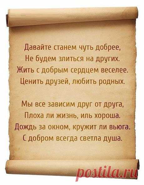 с добром всегда светла душа.