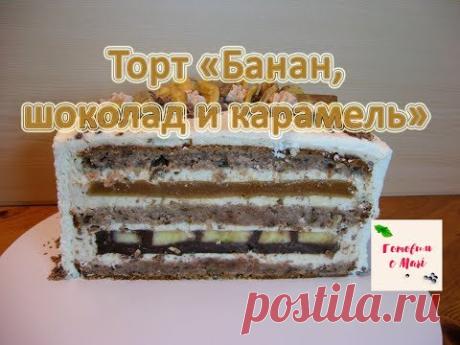 ТОРТ БАНАН, КАРАМЕЛЬ И ШОКОЛАД готовим с Mari