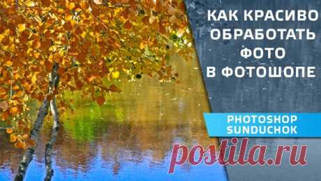 PhotoshopSunduchok - Как красиво обработать фото в фотошопе в цветовом пространстве LAB