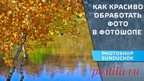 PhotoshopSunduchok - Как красиво обработать фото в фотошопе в цветовом пространстве LAB
