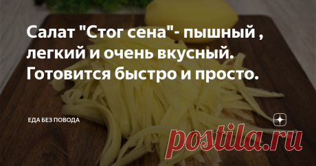 Салат "Стог сена"- пышный , легкий и очень вкусный. Готовится быстро и просто. В этом рецепте я расскажу вам, как сделать очень вкусный салат, который понравится не только взрослым, но и детям. В этом рецепте будет очень необычный ингредиент – это картофель фри. Любите ли вы картошку фри? Я безумно люблю ее. Несмотря на то, что она калорийна, но иногда можно себя побаловать. Этот салат обычно делают с любым мясом – с языком, курицей, отварной говядиной. А порой готовят с к...